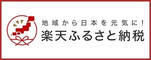 楽天ふるさと納税（大淀町）へのリンクバナー