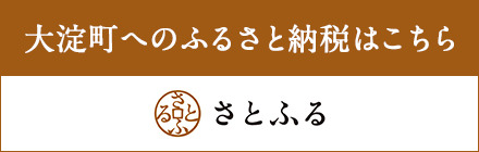 さとふる（大淀町）へのリンクバナー