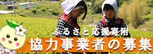 ふるさと応援寄附　協力事業者募集