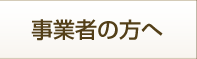 事業者の方へ