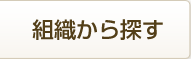 組織から探す