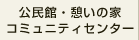 公民館・憩いの家・コミュニティーセンター